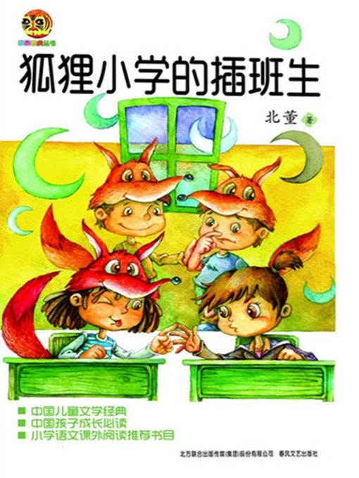 Cover image for 狐狸小学的插班生
